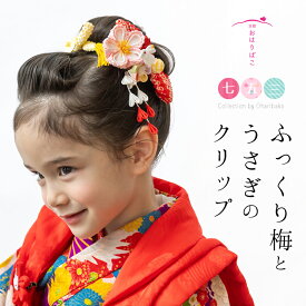 【三歳用】ふっくり梅とうさぎのクリップ　七五三 髪飾り 三歳　日本髪　つまみ細工　3歳　短い髪　かわいい　お花