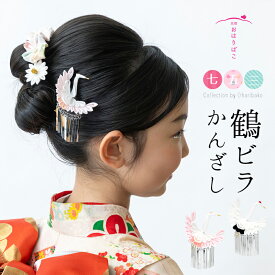 鶴ビラかんざし【髪飾り】七五三 成人式 ブライダル 卒業式 七歳 日本髪 かわいい 7才 十三参り　日本製　正絹　着物　【送料無料】