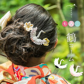 鶴コーム【髪飾り】七五三 成人式 ブライダル 卒業式 七歳 三歳 日本髪 かわいい 十三参り　日本製　正絹　着物　【送料無料】