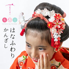 【七歳用】七五三 髪飾り はなふわりかんざし【七五三髪飾り】七歳 日本髪 かわいい 7才 十三参り　日本製　正絹　着物　【送料無料】