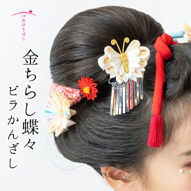 金ちらし蝶々ビラかんざし【七五三】【成人式】【卒業式】【ブライダル】【結婚式】【かんざし】【つまみ細工】【京都】日本製　正絹　職人　オーダーメイド　髪飾り【送料無料】