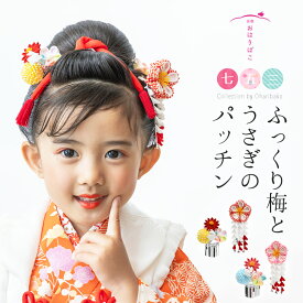 【三歳用】ふっくり梅とうさぎのパッチンセット　七五三 髪飾り 三歳　日本髪　パッチン　つまみ細工　3歳　パッチンピン　短い髪　かわいい　お花