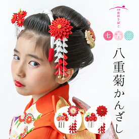 【七歳用】七五三 髪飾り 八重菊かんざしセット【七五三髪飾り】七歳 日本髪 かわいい 7才 十三参り　日本製　正絹　着物　【送料無料】