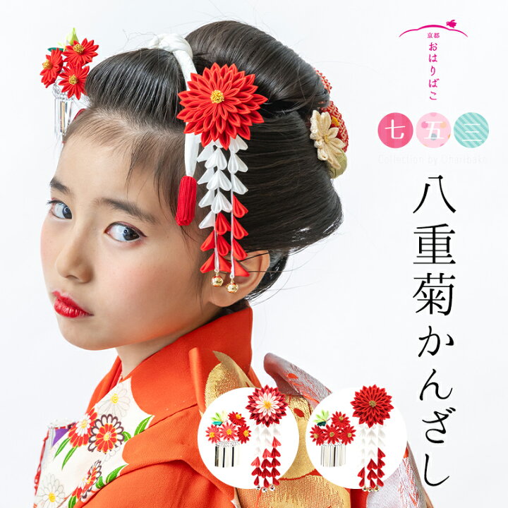 楽天市場】【七歳用】七五三 髪飾り 八重菊かんざしセット【七五三髪  