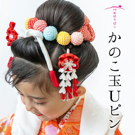 かのこ玉Uピン【髪飾り】絞り玉 七五三 卒業式 浴衣 成人式 ブライダル 夏 和装 振袖 袴 結婚式 和婚 着物 かんざし 簪 京都