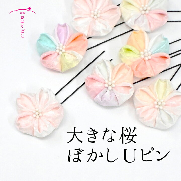楽天市場】大きな桜ぼかしUピン【髪飾り】さくら 七五三 卒業式 浴衣  