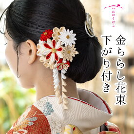 金ちらし花束下がり付きクリップ【ブライダル】【成人式】【花嫁】【和婚】【かんざし】【打掛】【白無垢】【つまみ細工】【京都】日本製　正絹　職人　オーダーメイド　髪飾り【送料無料】