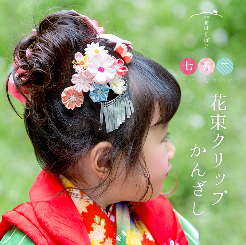 七五三 キッズ和服 日本製 髪飾りの人気商品・通販・価格比較 - 価格.com