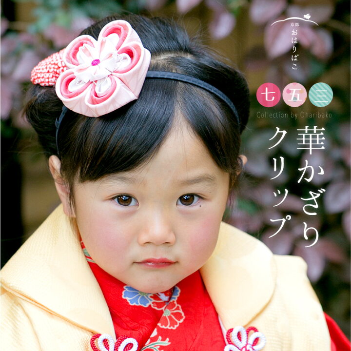 楽天市場 華かざりクリップ カチューシャでつけられる大きな髪飾り Kobako 髪飾り 七五三 浴衣 子供 出産祝 三歳 短い ショート かんざし Ky01 かんざし 小間物 おはりばこ