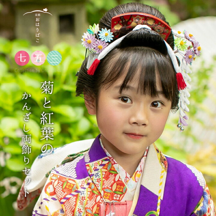 楽天市場】【七歳用】七五三 髪飾り 菊と紅葉の簪（かんざし）セット 