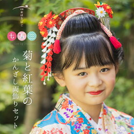 【七歳用】七五三 髪飾り 菊と紅葉の簪（かんざし）セット【七五三髪飾り】七歳 日本髪 かわいい 7才 十三参り　日本製　正絹　着物　【送料無料】