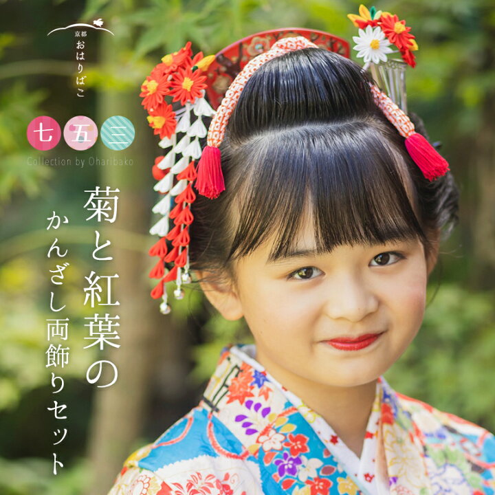 楽天市場】【七歳用】七五三 髪飾り 菊と紅葉の簪（かんざし）セット  