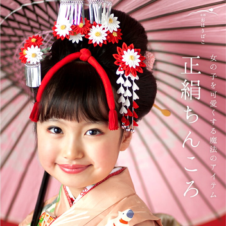 楽天市場 髪飾り 七五三 正絹ちんころ房付き 七五三 七五三 日本髪 髪飾り 三歳 七歳 国産 京都 日本製 3才 7才 リボン りぼん 赤 紅 レッド かわいい かんざし かんざし 小間物 おはりばこ