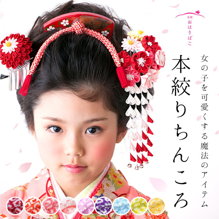 楽天市場】【10％OFF！11/1 20:00 - 11/11 1:59迄】髪飾り 七五三 正絹 