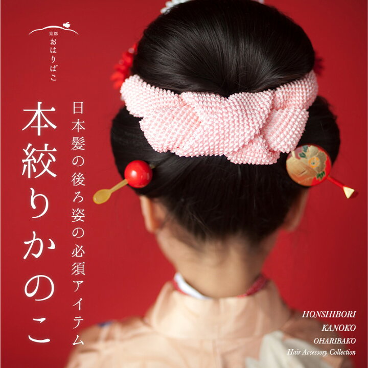 楽天市場 七五三 髪飾り 結び方手引き書付 最高級 正絹本絞りかのこ 手絡 てがら 七五三 三歳 七歳 成人式 日本髪 髪飾り かんざし 正絹 日本製 結綿 割れしのぶ 舞妓さん かんざし 小間物 おはりばこ 楽天市場 七五三 髪飾り 結び方手引き書付 最高級 正絹本絞りかのこ 手絡 てがら 七五三 三歳 七歳 成人式 日本髪 髪飾り かんざし 正絹 日本製 結綿 割れしのぶ 舞妓さん かんざし 小間物 おはりばこ