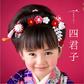 七五三 髪飾り 三歳 【三歳用】四君子（梅・菊・撫子）両飾りパッチンセット【お揃いUピン3本組（別売）】3才 日本髪　パッチン つまみ細工　3歳 かんざし