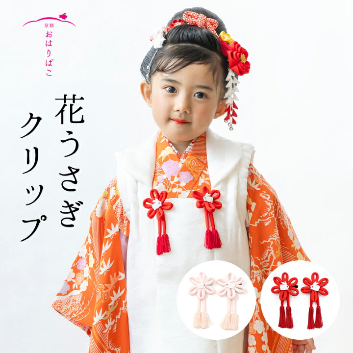 楽天市場】七五三 被布飾り 花うさぎクリップ（左右セット）髪飾り3歳 