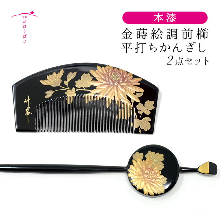 楽天市場】【本漆】金蒔絵調前櫛平打ちかんざし二点セット【黒蒔絵 