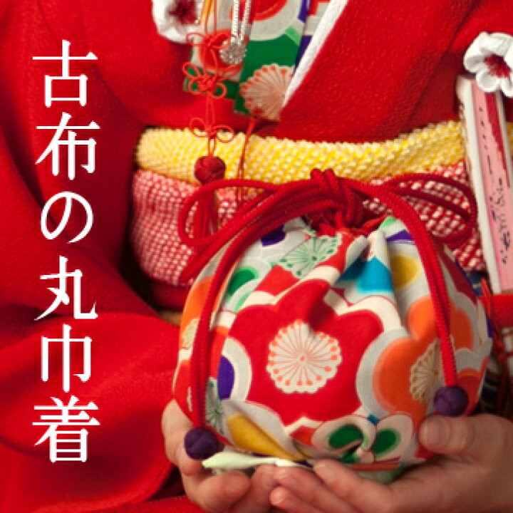楽天市場】【七五三】古布の丸巾着 （単品） アンティーク 着物 振袖 