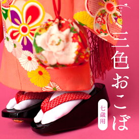 三色おこぼ【七歳用】【20サイズ：足長17.5〜19.0cm（センチ）用】【21.5サイズ：足長19.0〜20.5cm（センチ）用】【履物】