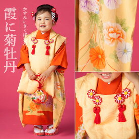 七五三 着物 レンタル 3歳 フルセット アンティーク 正絹 【三歳】【被布コーデ】おはりばこの七五三レンタル衣裳♪正絹アンティーク着物で七五三！！【Lサイズ】【No.s04】【霞に菊牡丹】【橙色錦紗地霞に雲柄絵羽祝い着 】【巾着付き】fy16REN07