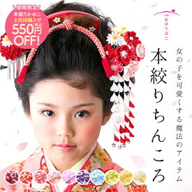 【かのこと同時購入で550円OFF!10/9 20:00-10/21 9:59】髪飾り 七五三 正絹 本絞りちんころ 房付き【3点までメール便可】【最高級】【成人式】【ブライダル】【日本髪】【髪飾り】【十三参り】結婚式 和装 七歳 三歳 洋髪 日本製 国産 京都 リボン りぼん かんざし