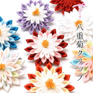 八重菊クリップ【七五三】【成人式】【結婚式】【ハレの日髪飾り】 かんざし