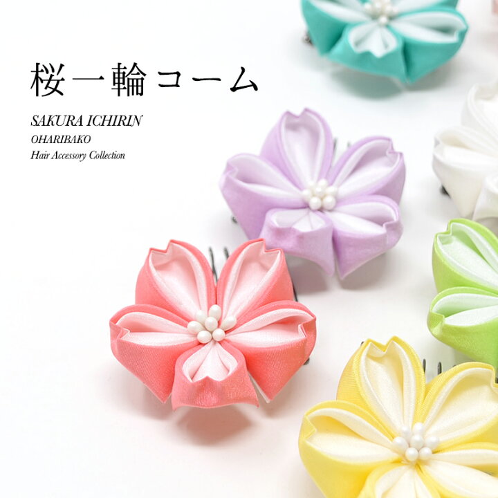 楽天市場 七五三 髪飾り 桜一輪コーム 春新作 浴衣 夏 和装 つまみ細工 桜 成人式 結婚式 卒業式 ひな祭り かんざし かんざし 小間物 おはりばこ