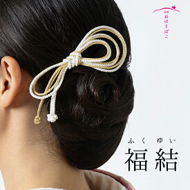 福結（ふくゆい）【髪飾り】リボン ブライダル 成人式 七五三 卒業式 浴衣 夏 和装 振袖 袴 結婚式 和婚 着物 かんざし 簪 京都