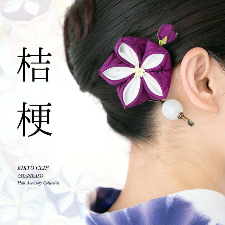 楽天市場 一輪桔梗ヘアクリップ大 コサージュピン付き 浴衣 ヘアアクセサリー つまみ細工 かんざし ヘアアクセ 着物 ヘアクリップ 夏祭り 花火 花火大会 かんざし 小間物 おはりばこ