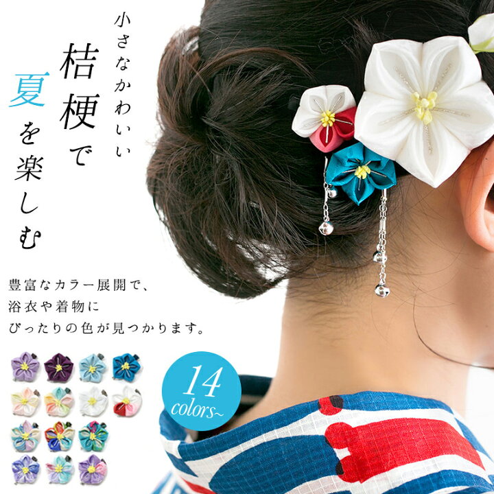 楽天市場】【夏髪飾り】桔梗一輪ミニヘアクリップ鈴付き /選べる14色 浴衣 髪飾り 夏 つまみ細工 かんざし ヘアアクセ 着物 ヘアクリップ 夏祭り 花火 花火大会 おプレゼント ギフト おはりばこオリジナル髪飾り : かんざし 小間物 おはりばこ