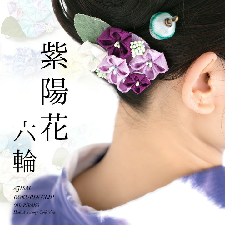 楽天市場 紫陽花 あじさい 六輪クリップ 浴衣 ヘアアクセサリー 有松鳴海絞り 正絹古布 つまみ細工 夏 かんざし 大人 かわいい プレゼント ギフト 着物 おはりばこオリジナル かんざし 小間物 おはりばこ