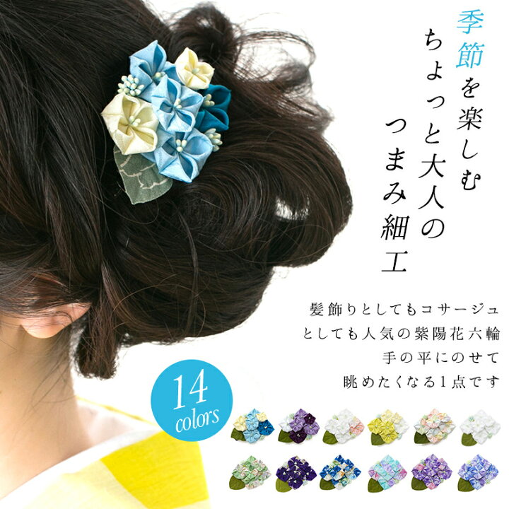 楽天市場】紫陽花（あじさい）六輪クリップ/ 浴衣 ヘアアクセサリー  