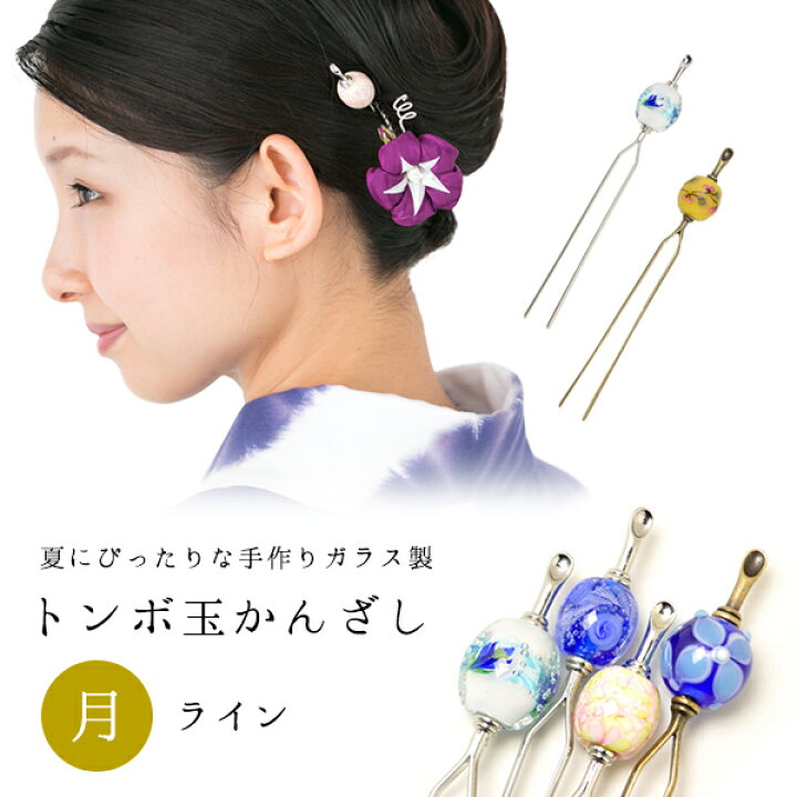 楽天市場 トンボ玉かんざし月ライン 髪飾り 浴衣 ヘアアクセサリー おはりばこセレクト 上品 大人女子 はんなり系 浴衣 和装 かみかざり ヘアアクセ 着物 ヘアクリップ 夏祭り 花火 花火大会 かんざし 小間物 おはりばこ