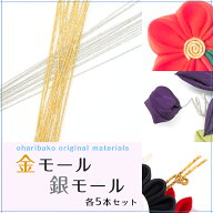 金モール 銀モール 5本セット 【キット】【つまみ細工】【材料】【つまみ細工の材料・道具】 おうち時間 …