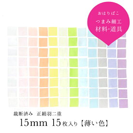 【15％OFF！4/23 20:00 - 4/26 12:59迄】【15mm×15mm-薄い色】つまみ細工 布 カット済み 材料 羽二重生地 角切り 裁断済み 15枚セット【10匁】【キット】【布】【髪飾り】【七五三】【ハンドメイド】【カットクロス】 おうち時間 おうちじかん