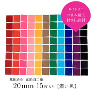 【20mm×20mm-濃い色】つまみ細工 布 カット済み 材料 羽二重 角切り裁断済み 15枚セット【10匁】【キッ…