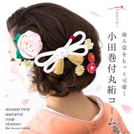 七五三 髪飾り 小田巻付丸絎コーム 浴衣 夏 袴 リボン結び 小田巻付丸絎コーム リボン結び 正絹 日本製 …
