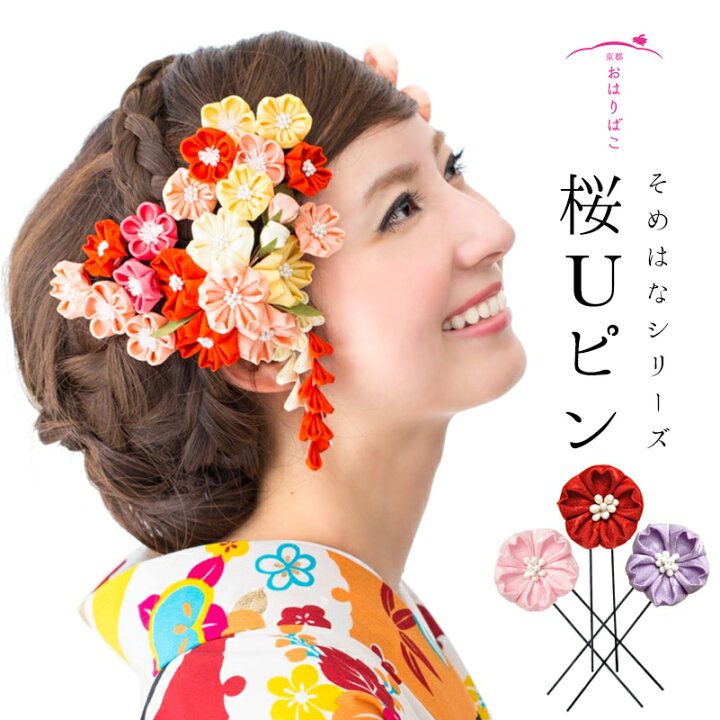 楽天市場 七五三 髪飾り つまみ細工の桜のuピン 日本製 そめはなシリーズ 浴衣 夏 振袖 袴 結婚式 和婚 着物 髪かざり かんざし 成人式 卒業式 簪 つまみ細工 和装 京都 ヘアアクセサリー かんざし 小間物 おはりばこ