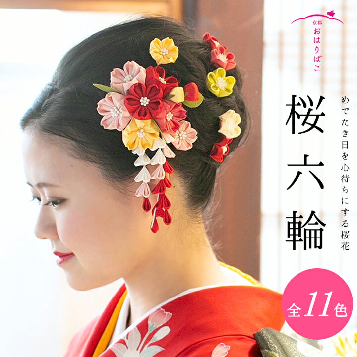 楽天市場 髪飾り つまみ細工の桜六輪クリップ 振袖 日本製 結婚式 和婚 着物 髪かざり かんざし 簪 和装 京都 花嫁 ブライダル ハレの日髪飾り 大学生 高校生 小学生 卒業式 成人式 送料無料 かんざし 小間物 おはりばこ