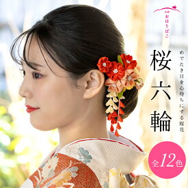 【5％OFF！11/4 20:00 - 11/11 1:59迄】髪飾り つまみ細工の桜六輪クリップ 振袖 日本製 結婚式 和婚 着物 髪かざり かんざし 簪 和装 京都 花嫁 ブライダル ハレの日髪飾り 大学生 高校生 小学生 卒業式 成人式【送料無料】