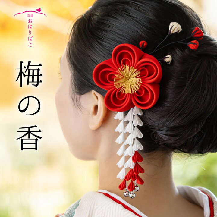 楽天市場】【梅の香】成人式 袴 髪飾り 振り袖 卒業式 かんざし つまみ 