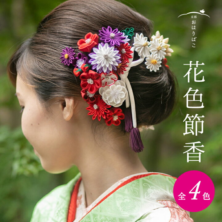楽天市場 花色節香 はないろせっか ハレの日髪飾り 成人式 髪飾り 浴衣 袴 振り袖 かんざし つまみ細工 正絹 ブライダル 結婚式 花かんざし 京都 職人 手作り 卒業式 和装 かんざし 小間物 おはりばこ