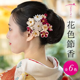 【10％OFF！12/4 20:00-12/11 1:59迄】花色節香（はないろせっか）【ハレの日髪飾り】【成人式】髪飾り 浴衣 袴 振り袖 かんざし つまみ細工 正絹 ブライダル 結婚式 花かんざし 京都 職人 手作り 卒業式 和装