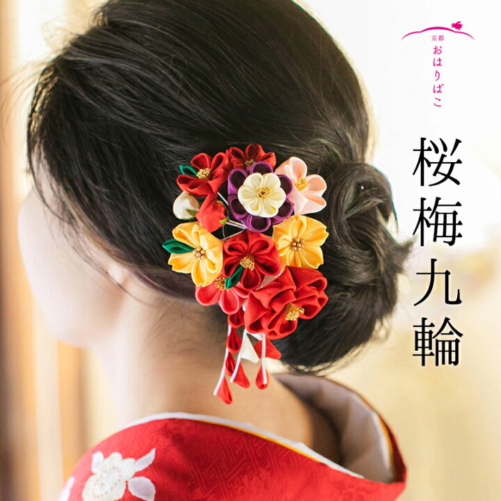 楽天市場 桜梅九輪 ハレの日髪飾り 成人式 髪飾り 浴衣 袴 振り袖 かんざし クリップ つまみ細工 正絹 ブライダル 結婚式 花かんざし 京都 職人 手作り 卒業式 和装 かんざし 小間物 おはりばこ