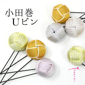 【5％OFF！11/4 20:00 - 11/11 1:59迄】小田巻Uピン【髪飾り】ブライダル 成人式 七五三 卒業式 浴衣 夏 和装 振袖 袴 結婚式 和婚 着物 かんざし 簪 京都