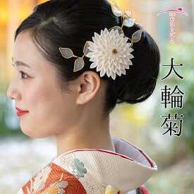 【15％OFF！12/4 20:00-12/11 1:59迄】【大輪菊】成人式 袴 髪飾り 振り袖 卒業式 かんざし つまみ細工 正絹 ブライダル 結婚式 花かんざし
