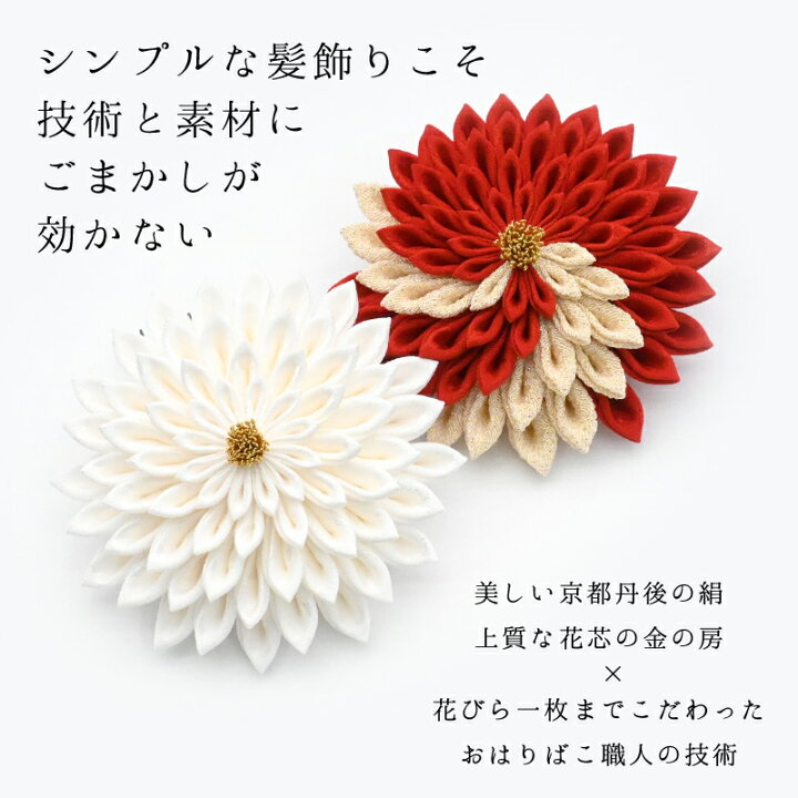 楽天市場】【大輪菊】成人式 袴 髪飾り 振り袖 卒業式 かんざし つまみ 