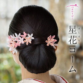 【星花（ほしはな）コーム】成人式 袴 髪飾り 振り袖 卒業式 かんざし つまみ細工 正絹 ブライダル 結婚式 花かんざし