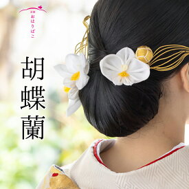 胡蝶蘭【髪飾り】成人式 ブライダル 七五三 卒業式 浴衣 夏 和装 振袖 袴 結婚式 和婚 着物 かんざし 簪 京都